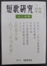 短歌研究　  '73 第29巻第12号