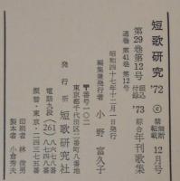 短歌研究　  '73 第29巻第12号