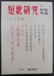 短歌研究　  '71 第27巻第12号