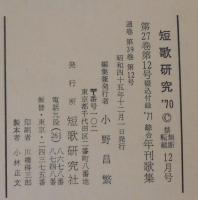 短歌研究　  '71 第27巻第12号