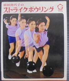 須田開代子のストライクボウリング
