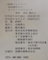須田開代子のストライクボウリング