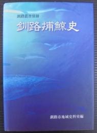 釧路捕鯨史