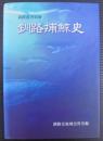 釧路捕鯨史