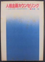 人格主義カウンセリング : 心理治療と創造性開発
