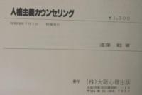 人格主義カウンセリング : 心理治療と創造性開発