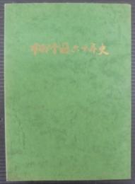 市邨学園六十年史