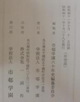 市邨学園六十年史