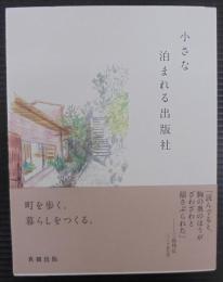 小さな泊まれる出版社