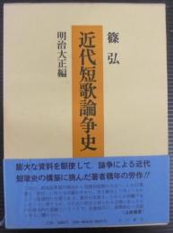 近代短歌論争史
