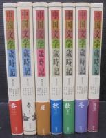 中国文学歳時記　全７巻
