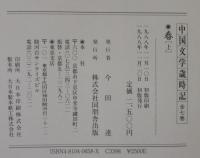 中国文学歳時記　全７巻