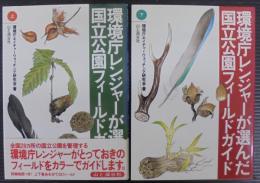 環境庁レンジャーが選んだ国立公園フィールドガイド