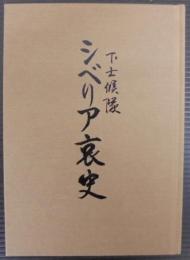 シベリア哀史　下士候隊