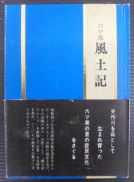 六ツ美 風土記