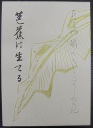 芭蕉は生てる