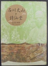 石川丈山と詩仙堂