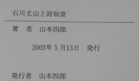 石川丈山と詩仙堂