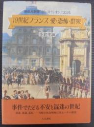 19世紀フランス愛・恐怖・群衆 : 挿し絵入新聞「イリュストラシオン」にたどる