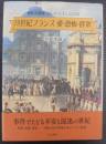 19世紀フランス愛・恐怖・群衆 : 挿し絵入新聞「イリュストラシオン」にたどる