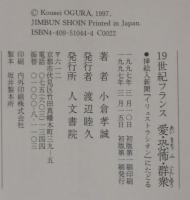 19世紀フランス愛・恐怖・群衆 : 挿し絵入新聞「イリュストラシオン」にたどる