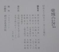 安城の石仏