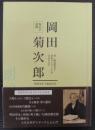 岡田菊次郎 付 明治用水と日本デンマークを支えた人々　塚本学遺稿