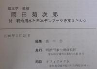 岡田菊次郎 付 明治用水と日本デンマークを支えた人々　塚本学遺稿