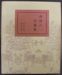 会津八一全歌集