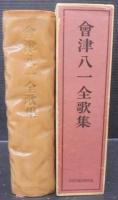 会津八一全歌集