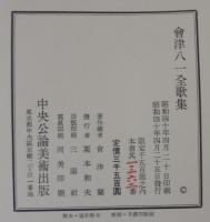 会津八一全歌集