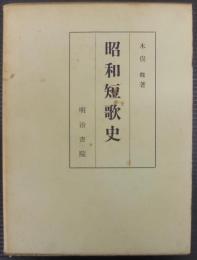 昭和短歌史