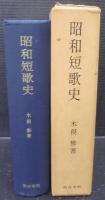 昭和短歌史