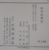 昭和短歌史