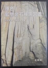原色鉱物岩石検索図鑑