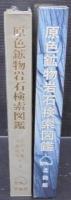 原色鉱物岩石検索図鑑