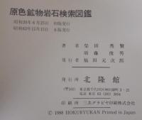 原色鉱物岩石検索図鑑