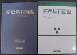 原色鉱石図鑑