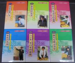 小林覚 上達講座 　全6巻