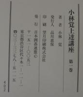 小林覚 上達講座 　全6巻