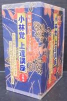 小林覚 上達講座 　全6巻