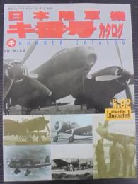 航空ファン　イラストレイテッド　日本陸軍機　キ番号カタログ