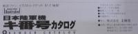 航空ファン　イラストレイテッド　日本陸軍機　キ番号カタログ