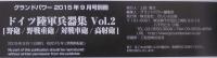 グランドパワー2015年9月号別冊　ドイツ陸軍兵器集Vol.2