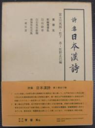 詩集日本漢詩