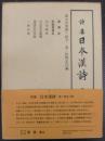 詩集日本漢詩