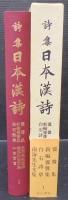 詩集日本漢詩