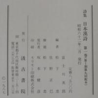 詩集日本漢詩
