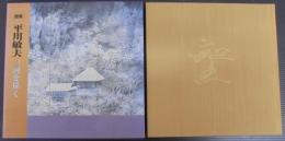 平川敏夫三河を描く : 画集