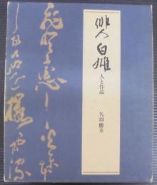 俳人白雄 : 人と作品